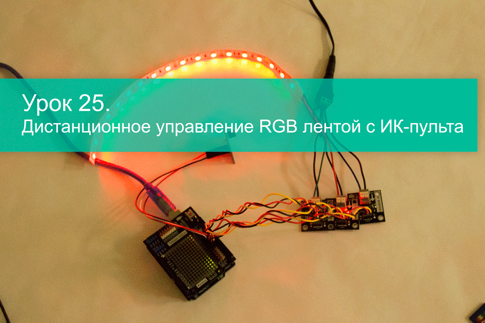 Урок 25.  управление RGB лентой с ИК-пульта - Урок для Arduino