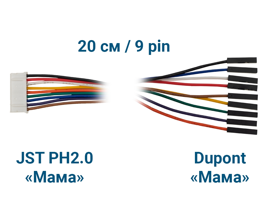  Шлейф JST PH2.0 &laquo;Мама&raquo; – Dupont &laquo;Мама&raquo; (9 pin, 20 см) для Arduino ардуино