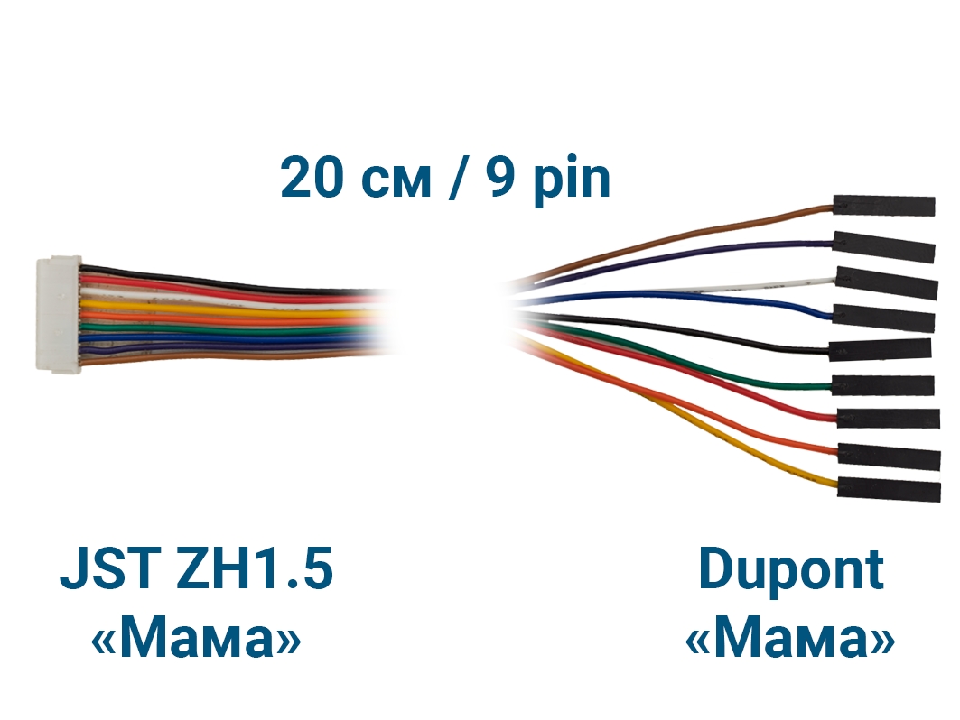 Шлейф JST ZH1.5 &laquo;Мама&raquo; – Dupont &laquo;Мама&raquo; (9 pin, 20 см) для Arduino ардуино