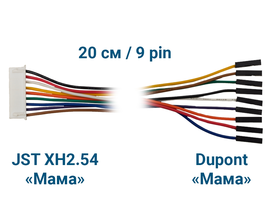  Шлейф JST XH2.54 &laquo;Мама&raquo; – Dupont &laquo;Мама&raquo; (9 pin, 20 см) для Arduino ардуино
