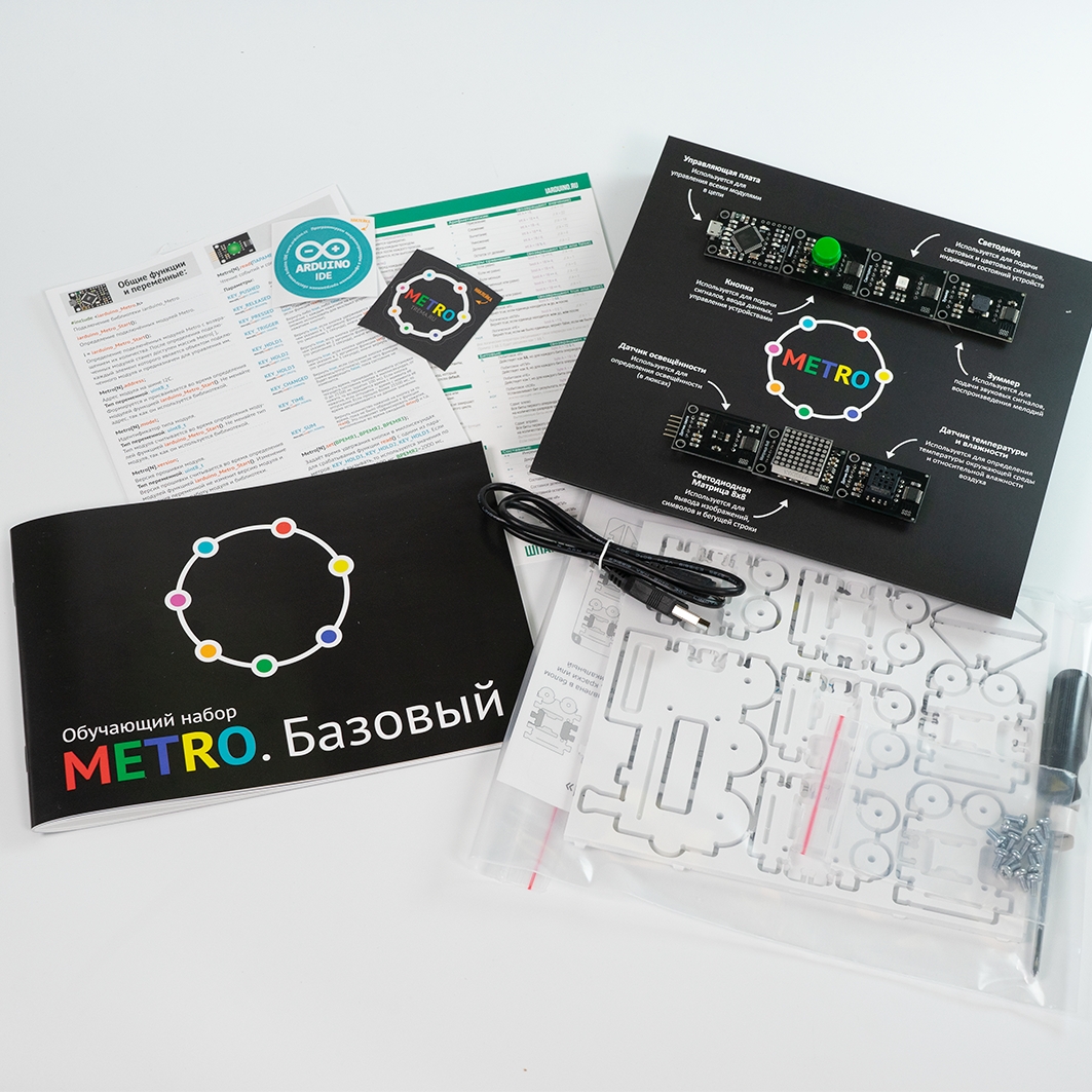 Образовательный набор - «Метро.Базовый» для Arduino ардуино