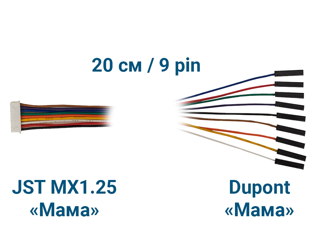  Шлейф JST MX1.25 &laquo;Мама&raquo; – Dupont &laquo;Мама&raquo; (9 pin, 20 см) для Arduino ардуино