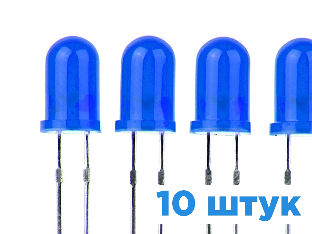  Светодиод 5мм — синий, 10шт. для Arduino ардуино