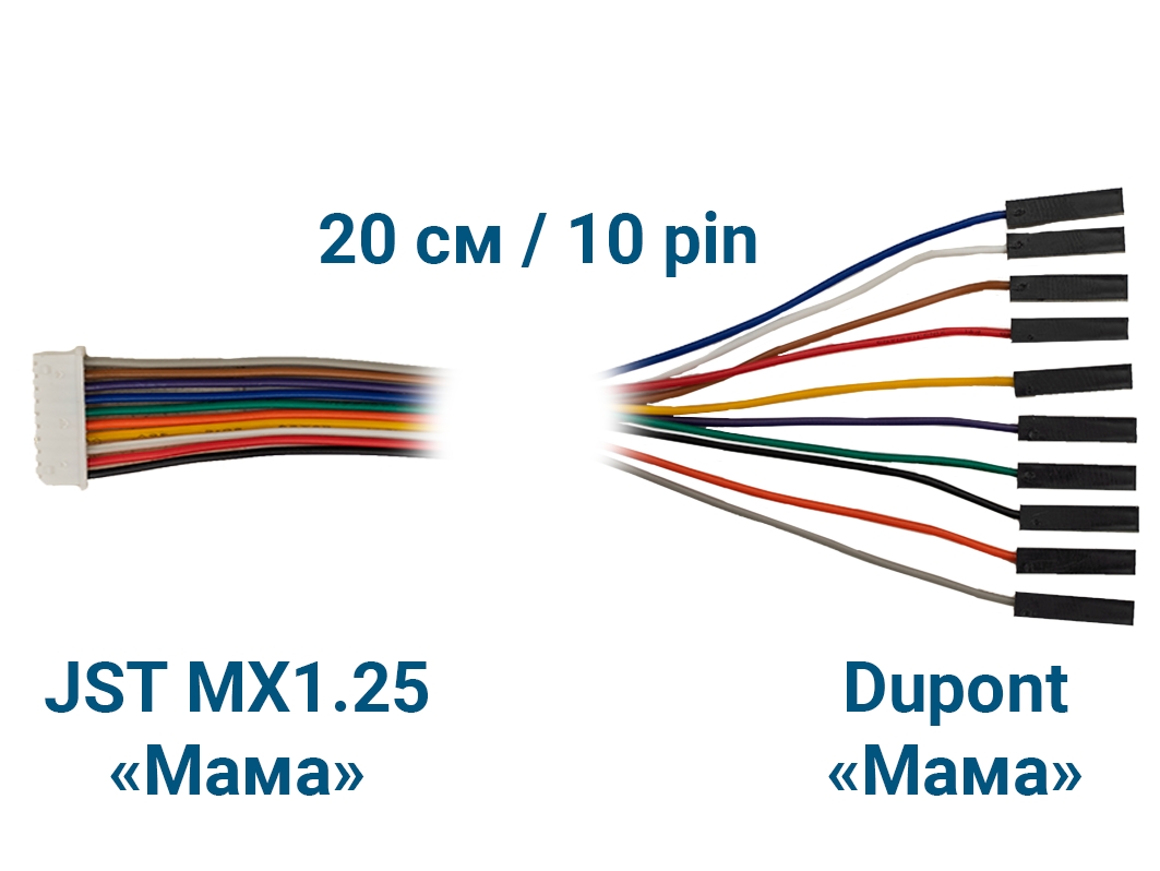  Шлейф JST MX1.25 &laquo;Мама&raquo; – Dupont &laquo;Мама&raquo; (10 pin, 20 см) для Arduino ардуино