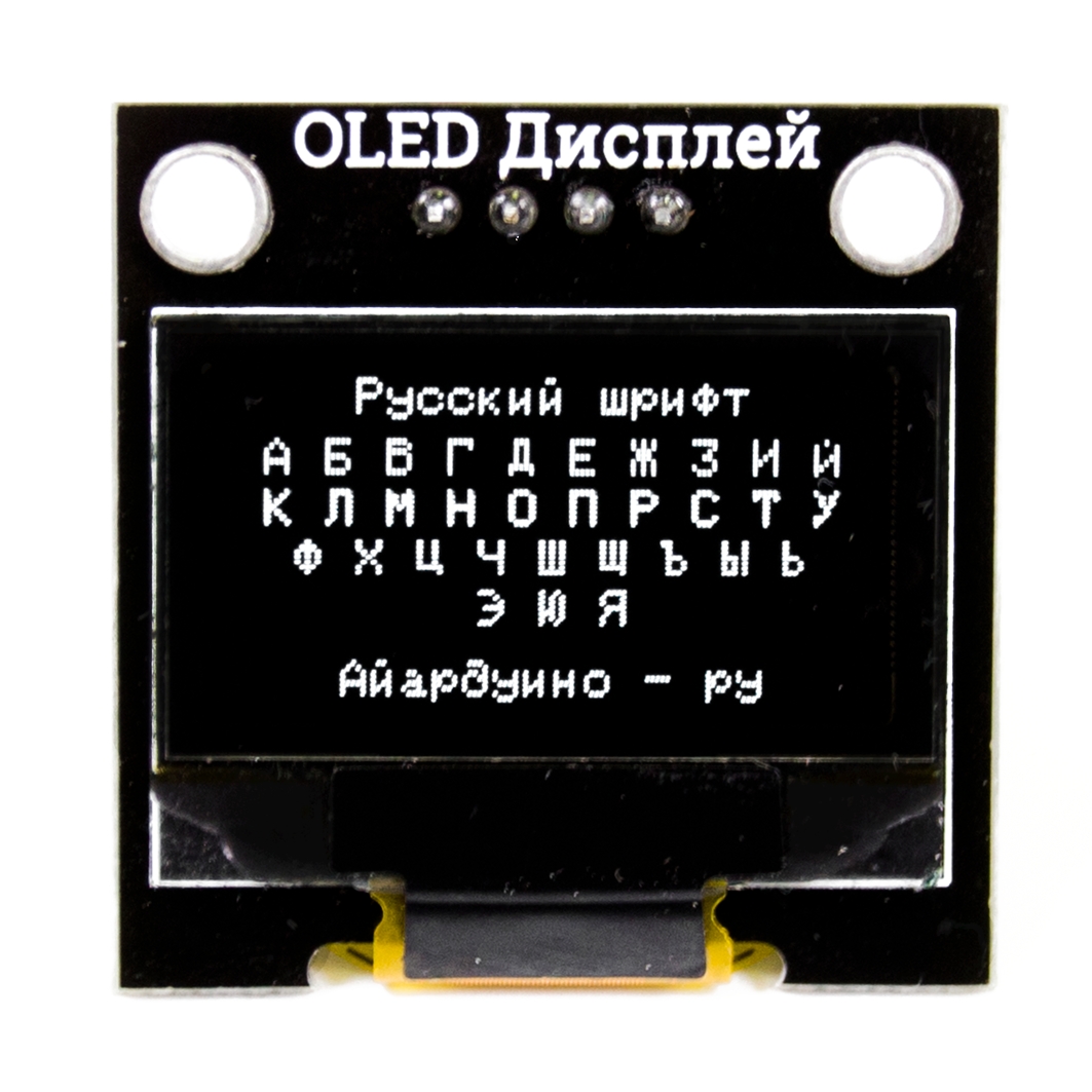  OLED экран 128×64 / 0,96” (Trema-модуль V2.0) для Arduino ардуино