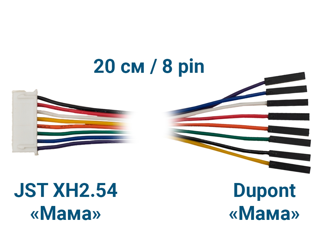  Шлейф JST XH2.54 &laquo;Мама&raquo; – Dupont &laquo;Мама&raquo; (8 pin, 20 см) для Arduino ардуино