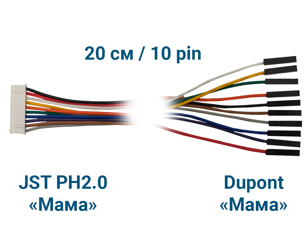  Шлейф JST PH2.0 &laquo;Мама&raquo; – Dupont &laquo;Мама&raquo; (10 pin, 20 см) для Arduino ардуино