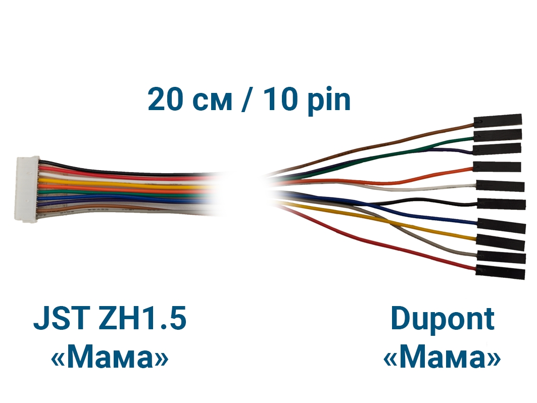  Шлейф JST ZH1.5 &laquo;Мама&raquo; – Dupont &laquo;Мама&raquo; (10 pin, 20 см) для Arduino ардуино