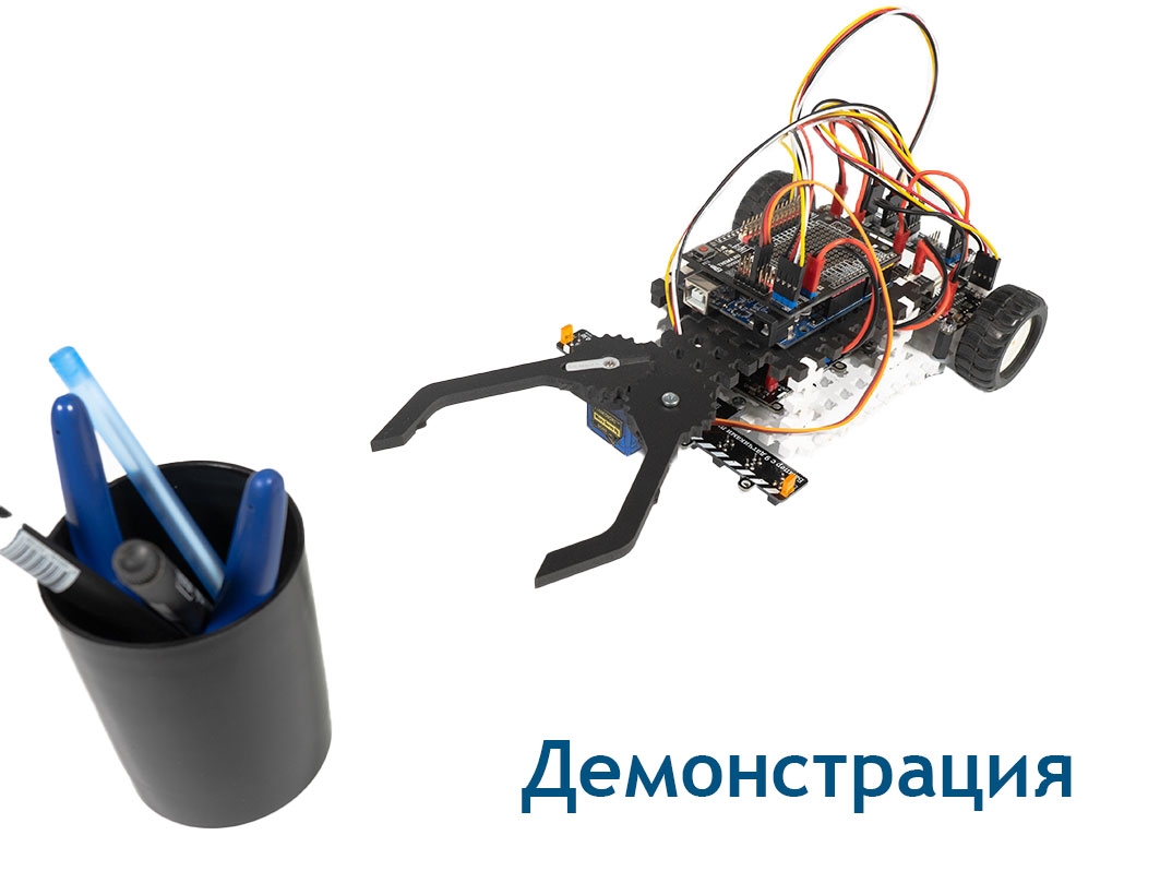  Конструктор ПВХ Чёрный «Захват для роботов» для Arduino ардуино