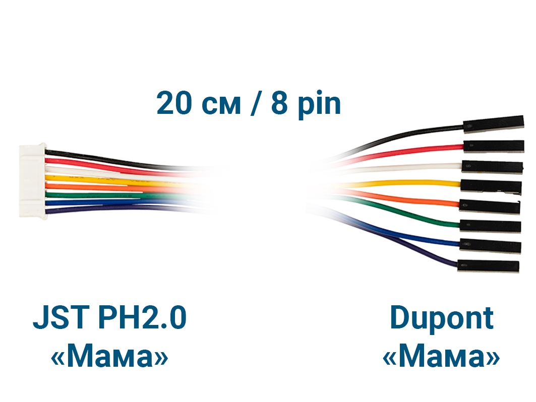  Шлейф JST PH2.0 &laquo;Мама&raquo; – Dupont &laquo;Мама&raquo; (8 pin, 20 см) для Arduino ардуино