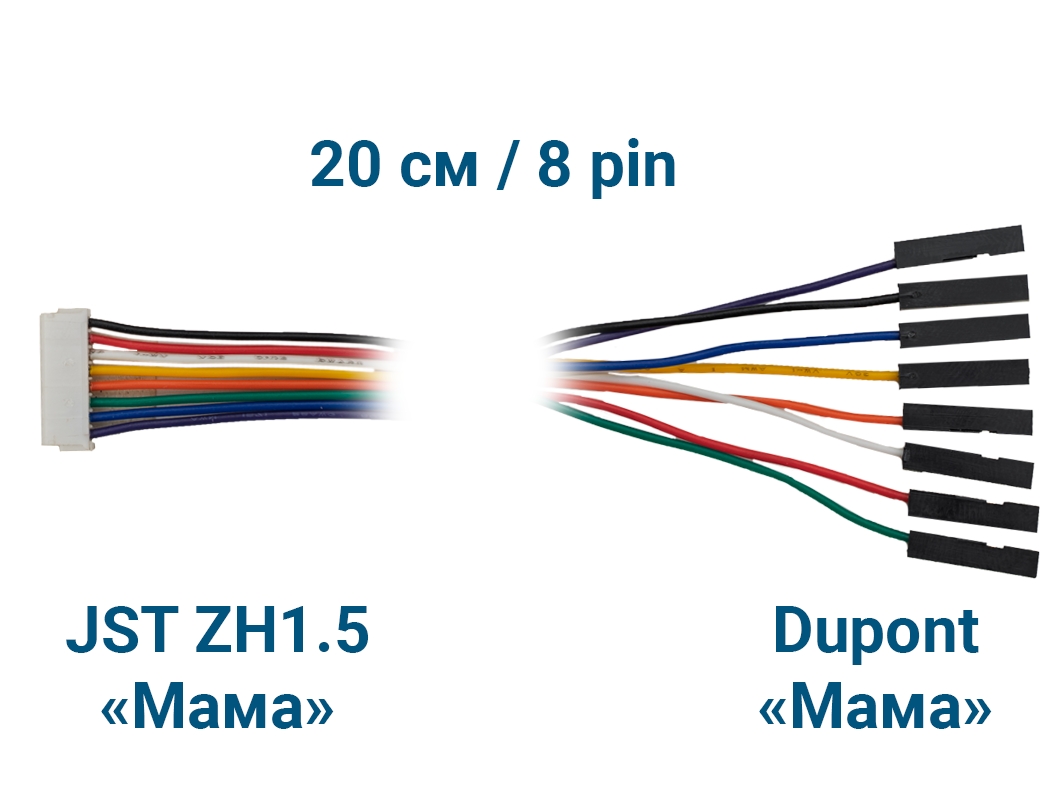  Шлейф JST ZH1.5 &laquo;Мама&raquo; – Dupont &laquo;Мама&raquo; (8 pin, 20 см) для Arduino ардуино