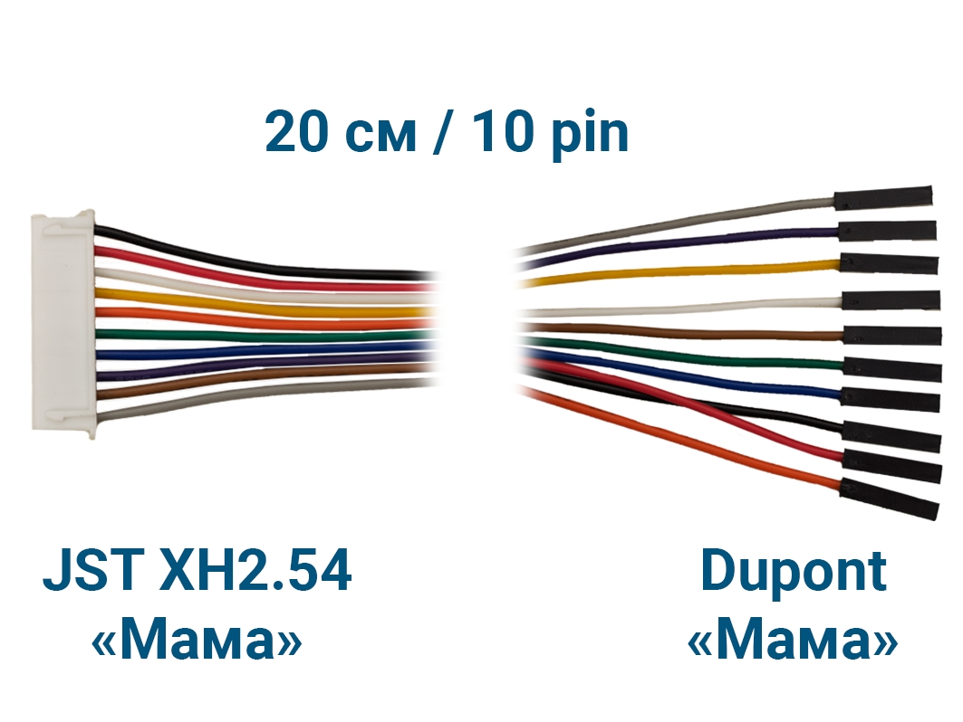  Шлейф JST XH2.54 &laquo;Мама&raquo; – Dupont &laquo;Мама&raquo; (10 pin, 20 см) для Arduino ардуино