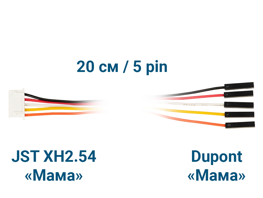  Шлейф JST XH2.54 &laquo;Мама&raquo; – Dupont &laquo;Мама&raquo; (5 pin, 20 см) для Arduino ардуино