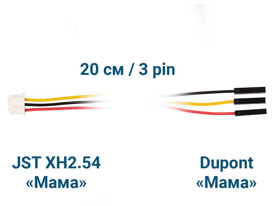  Шлейф JST XH2.54 &laquo;Мама&raquo; – Dupont &laquo;Мама&raquo; (3 pin, 20 см) для Arduino ардуино
