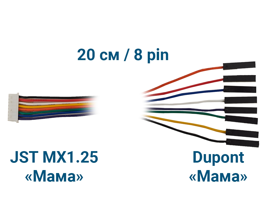  Шлейф JST MX1.25 &laquo;Мама&raquo; – Dupont &laquo;Мама&raquo; (8 pin, 20 см) для Arduino ардуино